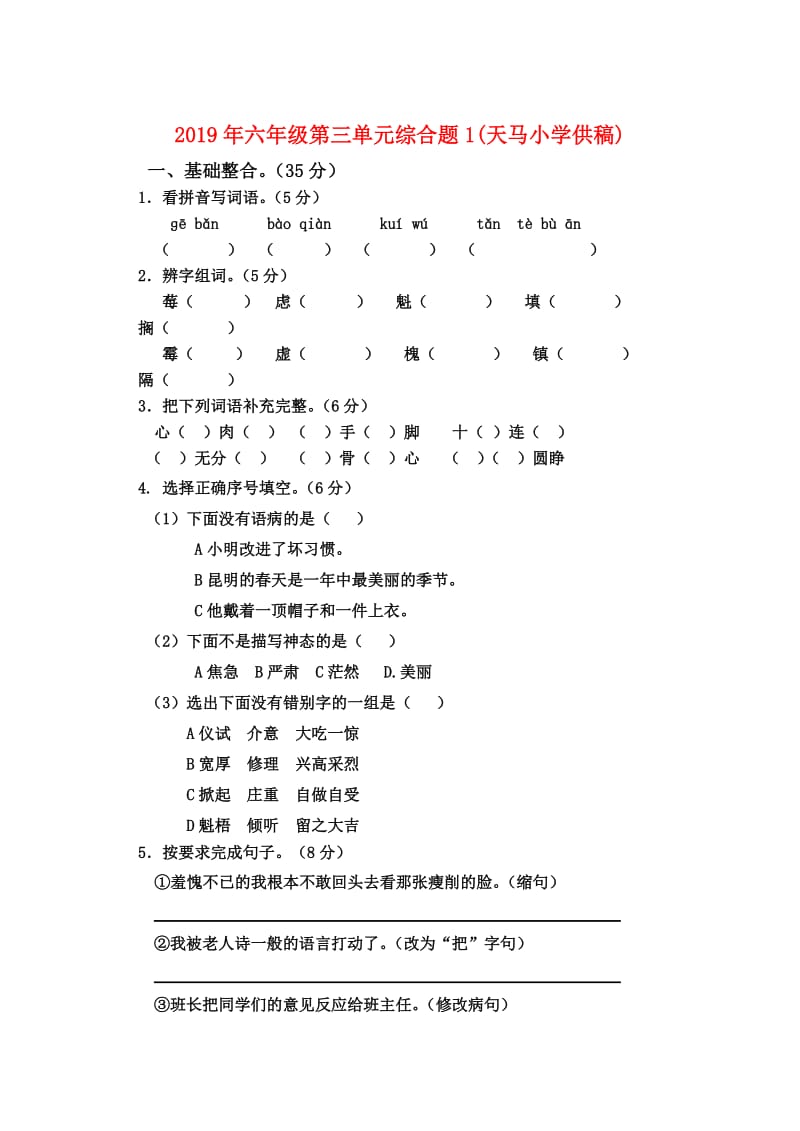 2019年六年级第三单元综合题1(天马小学供稿).doc_第1页