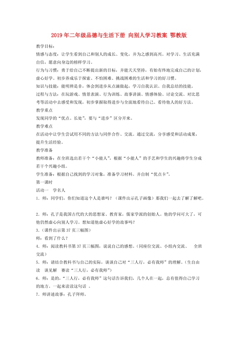 2019年二年级品德与生活下册 向别人学习教案 鄂教版.doc_第1页