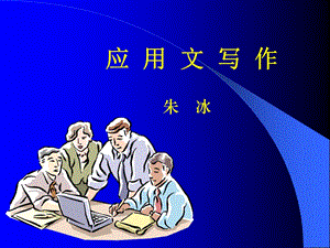 《應(yīng)用文寫(xiě)作》PPT課件.ppt