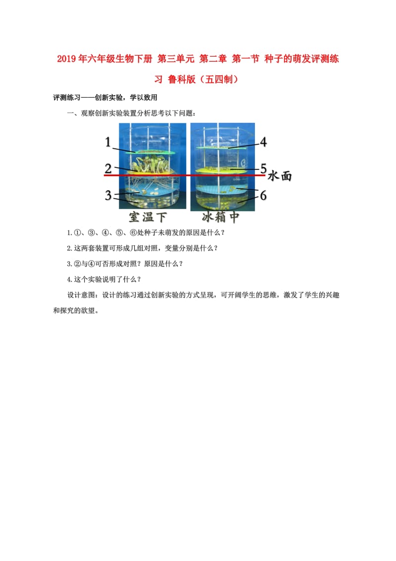 2019年六年级生物下册 第三单元 第二章 第一节 种子的萌发评测练习 鲁科版（五四制）.doc_第1页