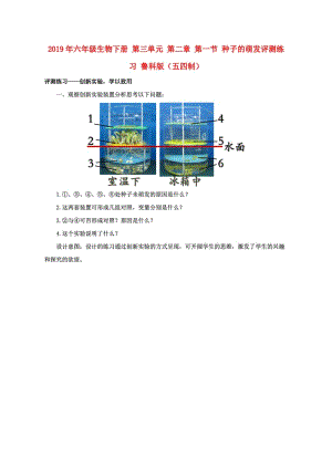 2019年六年級生物下冊 第三單元 第二章 第一節(jié) 種子的萌發(fā)評測練習 魯科版（五四制）.doc