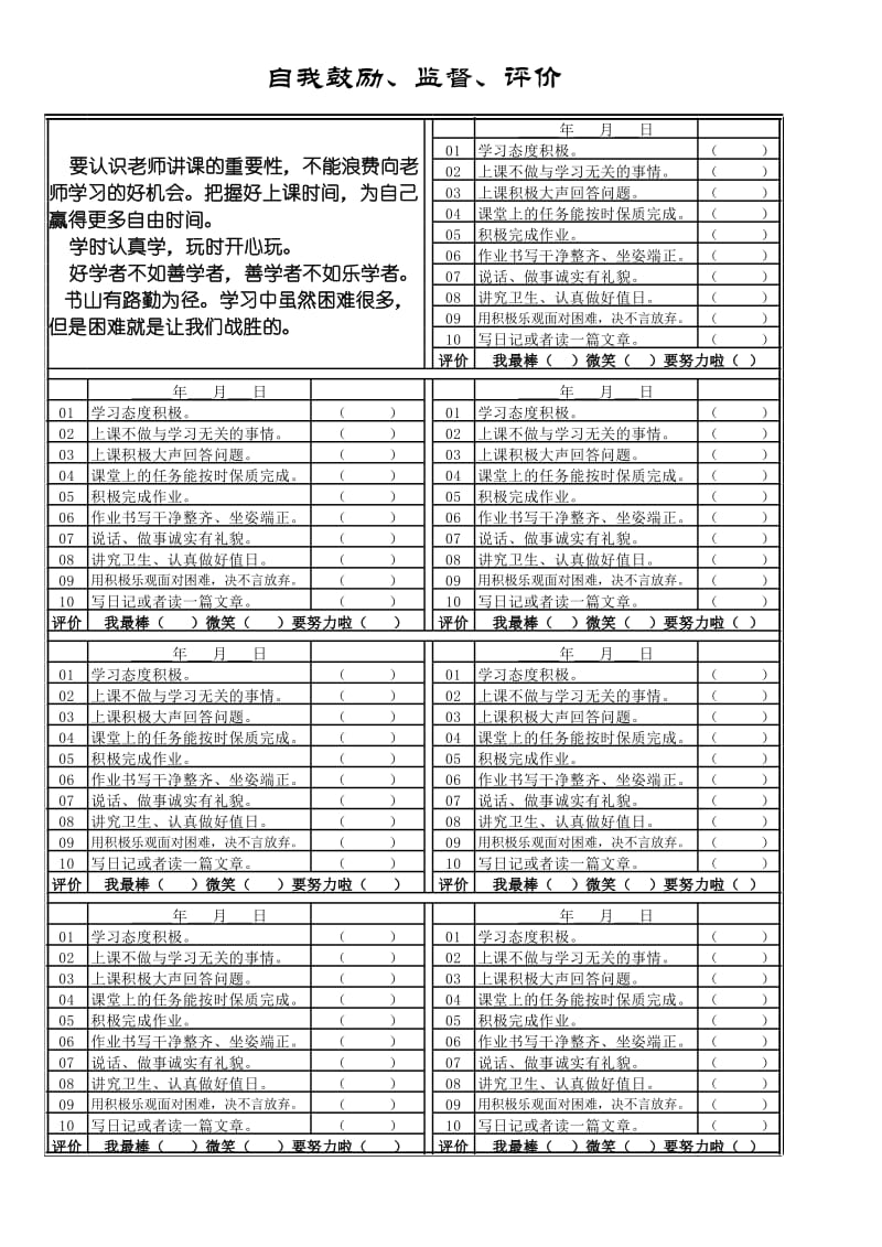 自我鼓励、监督、评价_第1页