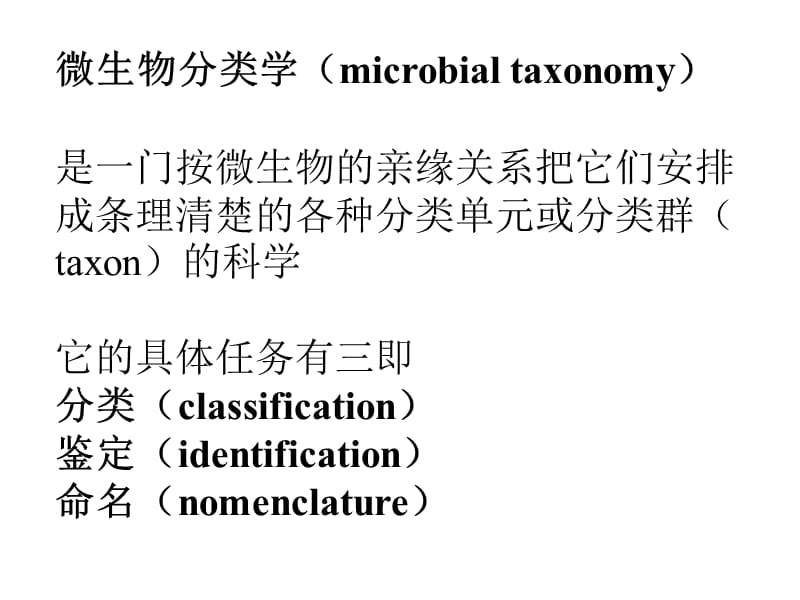 《微生物的分类》PPT课件.ppt_第2页