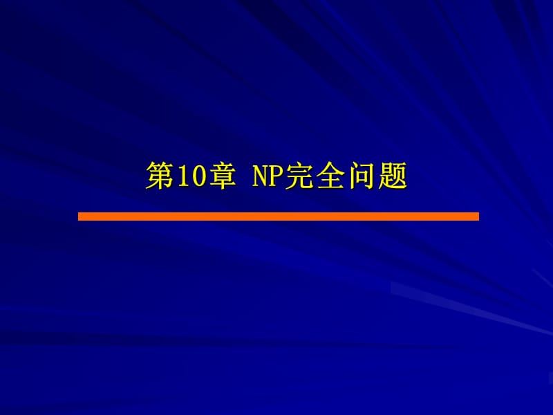 《算法设计与分析》第10章.ppt_第1页