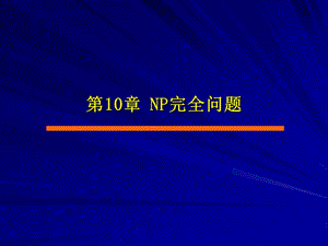 《算法設計與分析》第10章.ppt