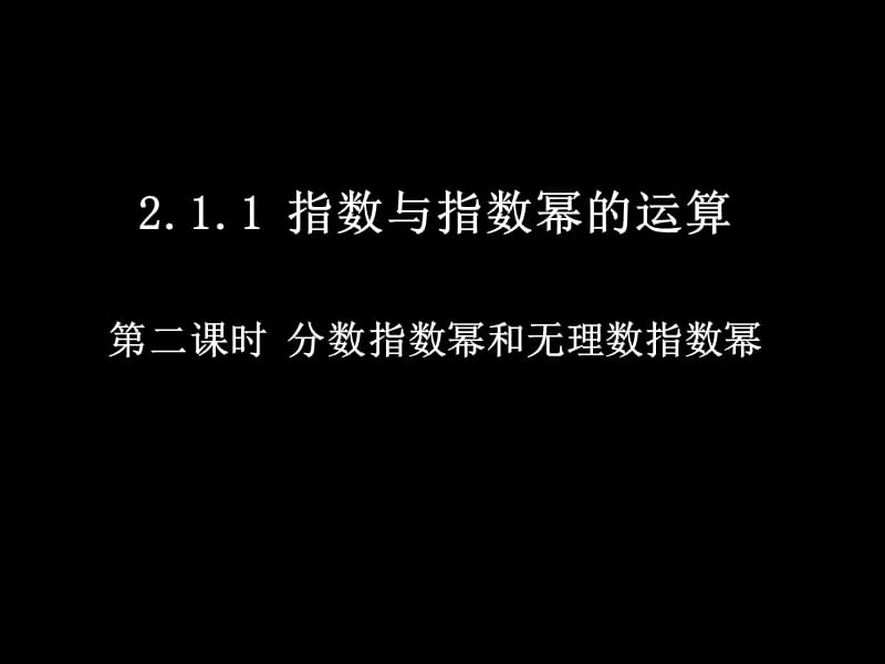 《指数与指数幂的运算》第二课时参考课件.ppt_第1页