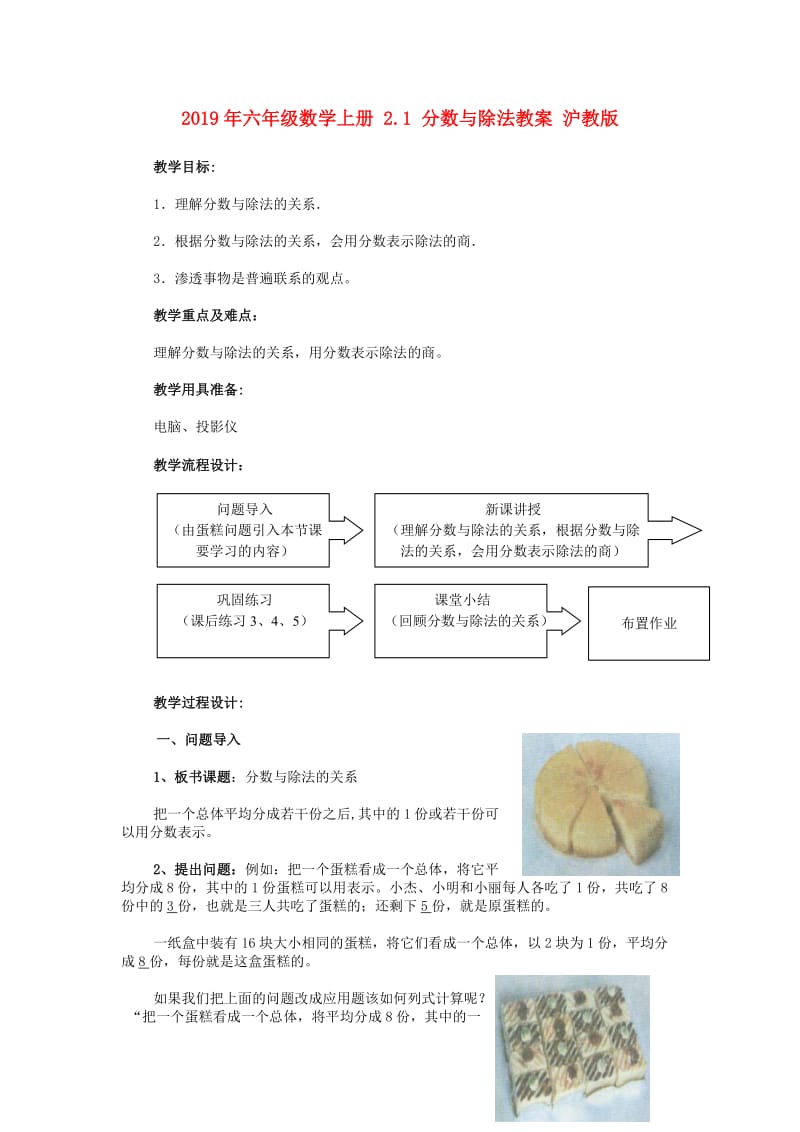 2019年六年级数学上册 2.1 分数与除法教案 沪教版.doc_第1页