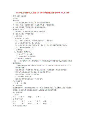 2019年五年級(jí)語(yǔ)文上冊(cè) 28 楊子榮借題發(fā)揮導(dǎo)學(xué)稿 語(yǔ)文S版.doc