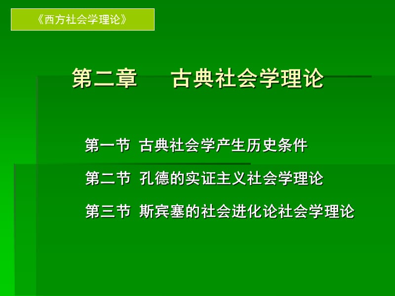 《古典社会学理论》PPT课件.ppt_第1页