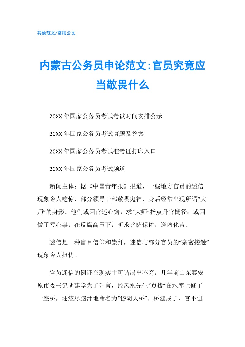 内蒙古公务员申论范文-官员究竟应当敬畏什么.doc_第1页