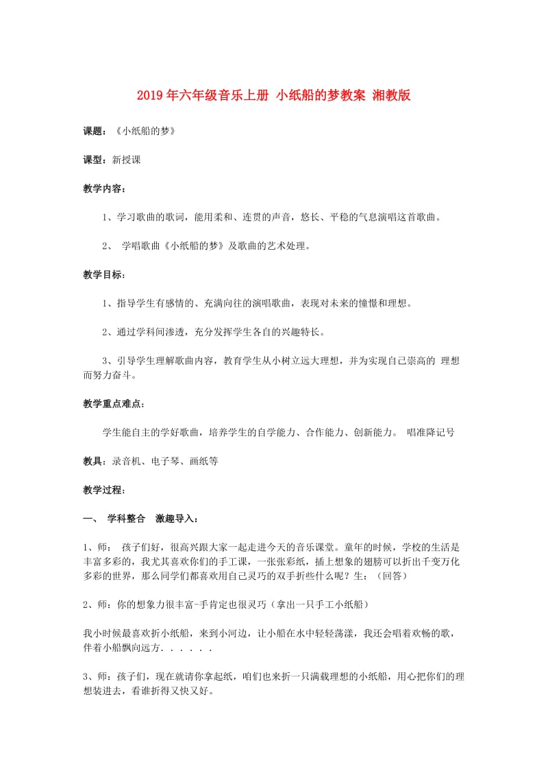 2019年六年级音乐上册 小纸船的梦教案 湘教版.doc_第1页