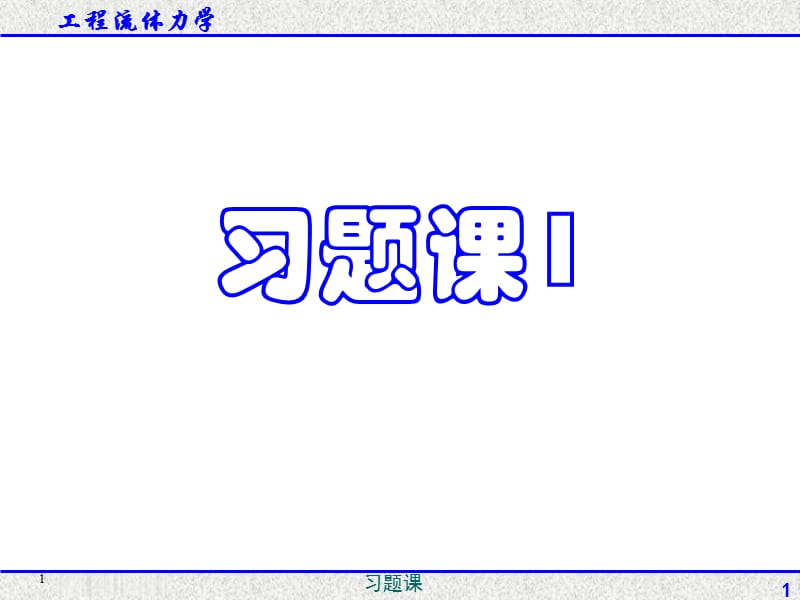 《流体力学习题课》PPT课件.ppt_第1页