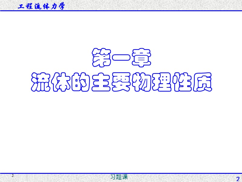 《流体力学习题课》PPT课件.ppt_第2页