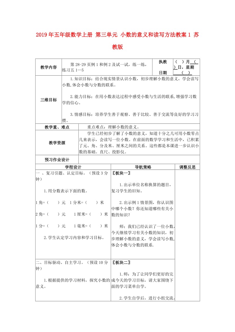 2019年五年级数学上册 第三单元 小数的意义和读写方法教案1 苏教版.doc_第1页