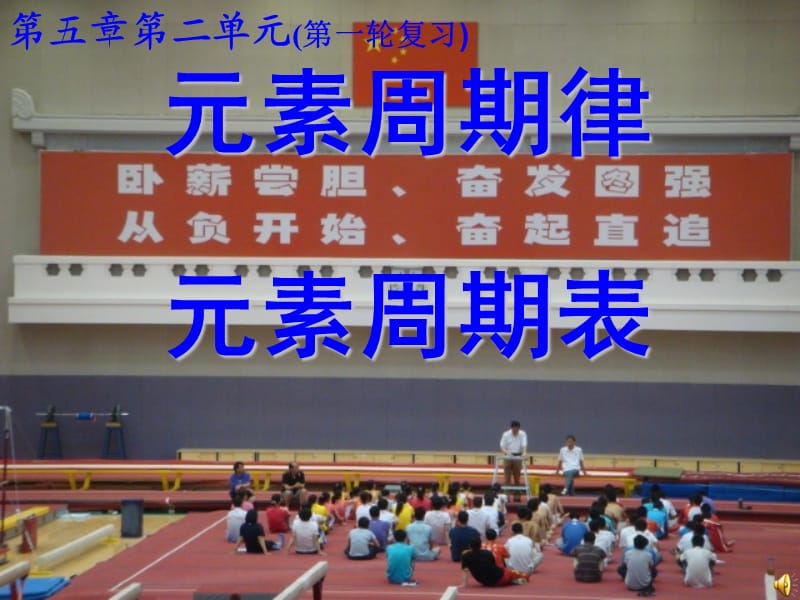 2015高三化学第一轮复习优秀课件-元素周期律元素周期表.ppt_第1页