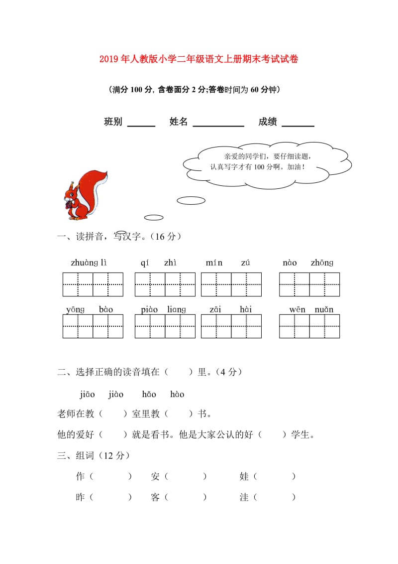 2019年人教版小学二年级语文上册期末考试试卷.doc_第1页