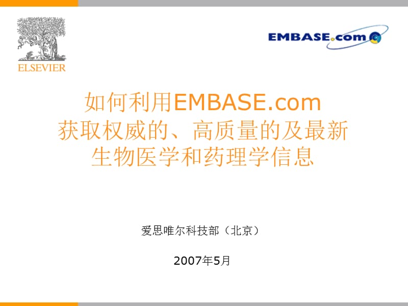 EMBASE生物医学数据库.ppt_第1页