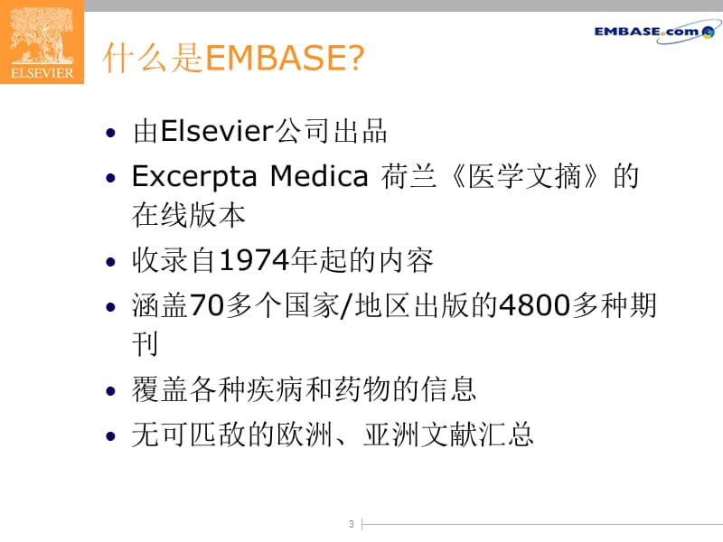 EMBASE生物医学数据库.ppt_第3页