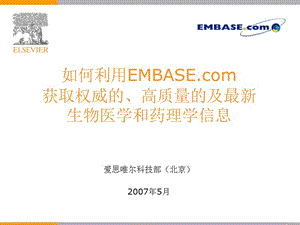 EMBASE生物医学数据库.ppt