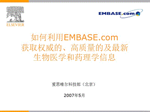 EMBASE生物醫(yī)學(xué)數(shù)據(jù)庫.ppt