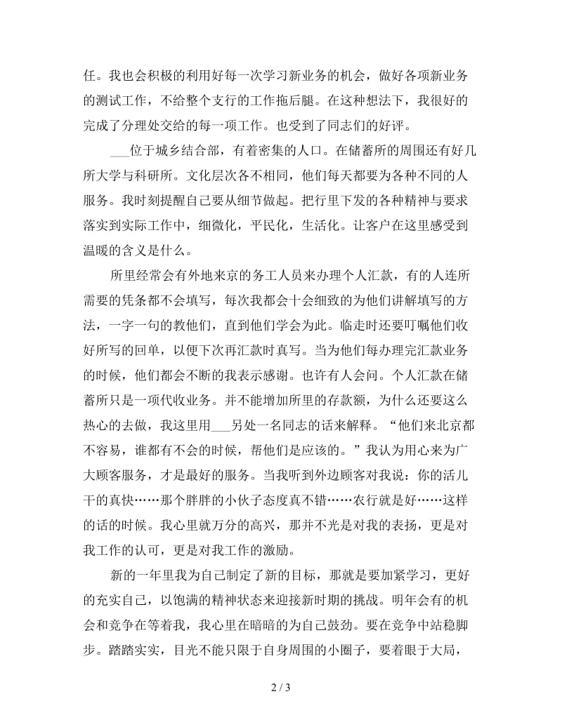 新农业银行服务窗口年终个人工作总结.doc_第2页