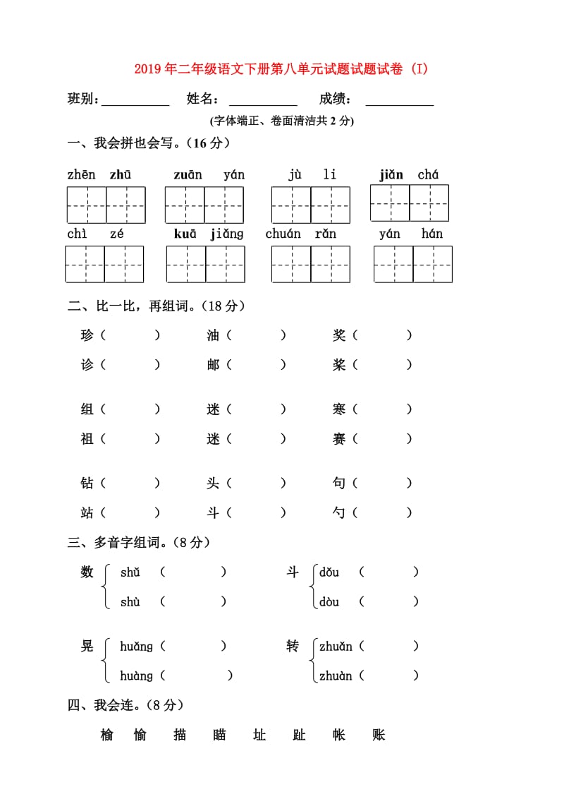 2019年二年级语文下册第八单元试题试题试卷 (I).doc_第1页