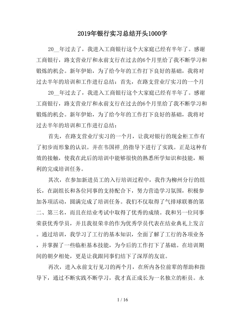 2019年银行实习总结开头1000字.doc_第1页