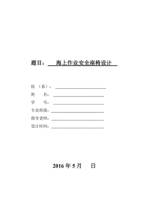 海上作業(yè)安全座椅的設(shè)計