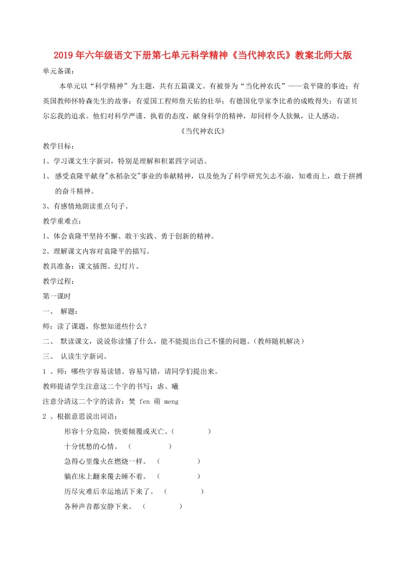 2019年六年级语文下册第七单元科学精神《当代神农氏》教案北师大版.doc_第1页