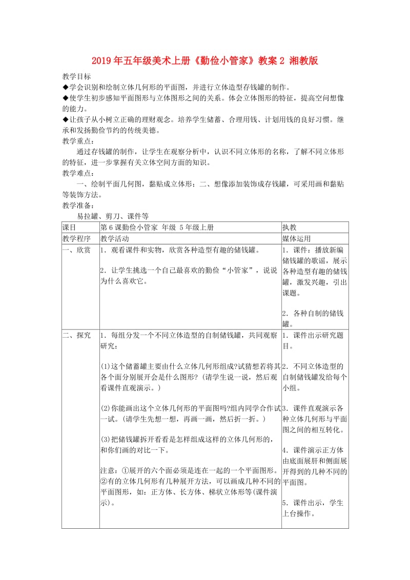 2019年五年级美术上册《勤俭小管家》教案2 湘教版.doc_第1页