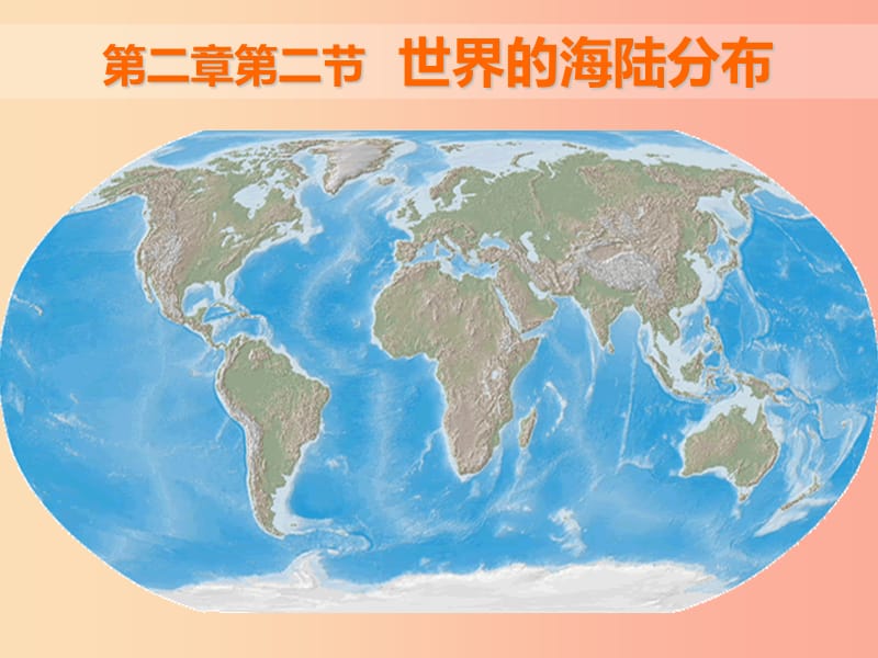 七年级地理上册 2.2《世界的海陆分布》课件1 （新版）湘教版.ppt_第1页