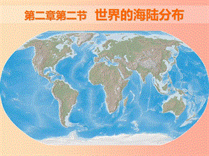 七年級地理上冊 2.2《世界的海陸分布》課件1 （新版）湘教版.ppt