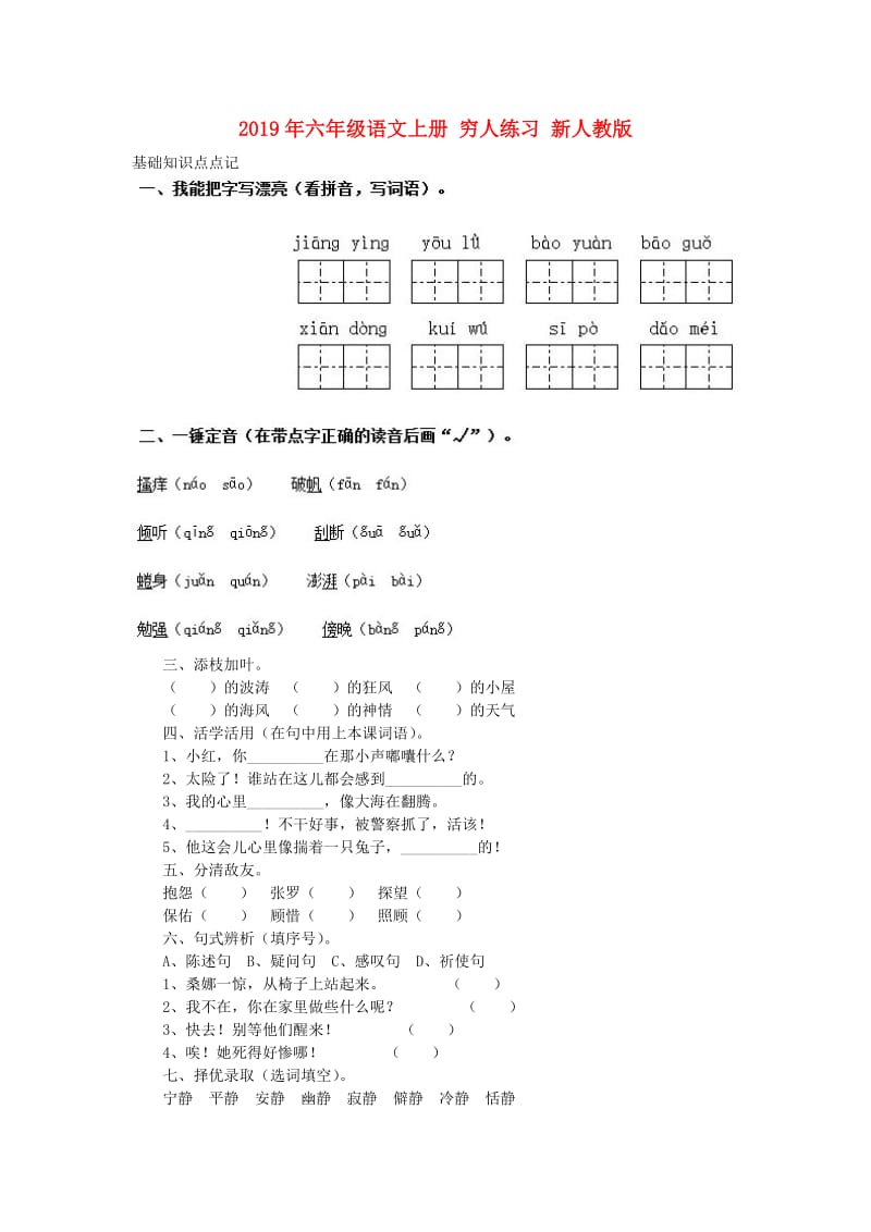 2019年六年级语文上册 穷人练习 新人教版.doc_第1页