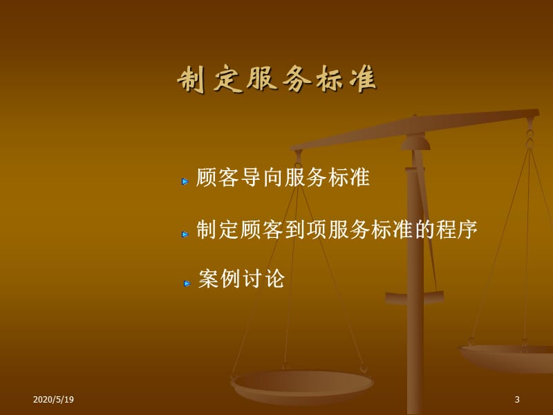 《制定服务标准》PPT课件.ppt_第3页