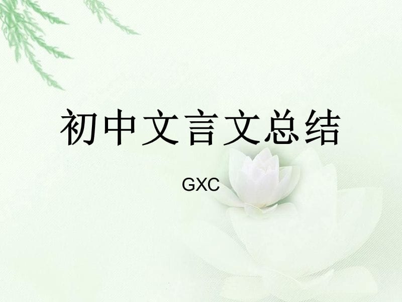 G人教版初中文言文总结.ppt_第1页