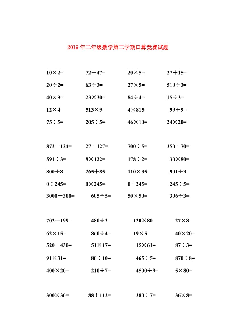 2019年二年级数学第二学期口算竞赛试题.doc_第1页