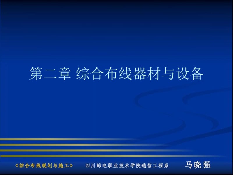 《常用线缆器材》PPT课件.ppt_第1页