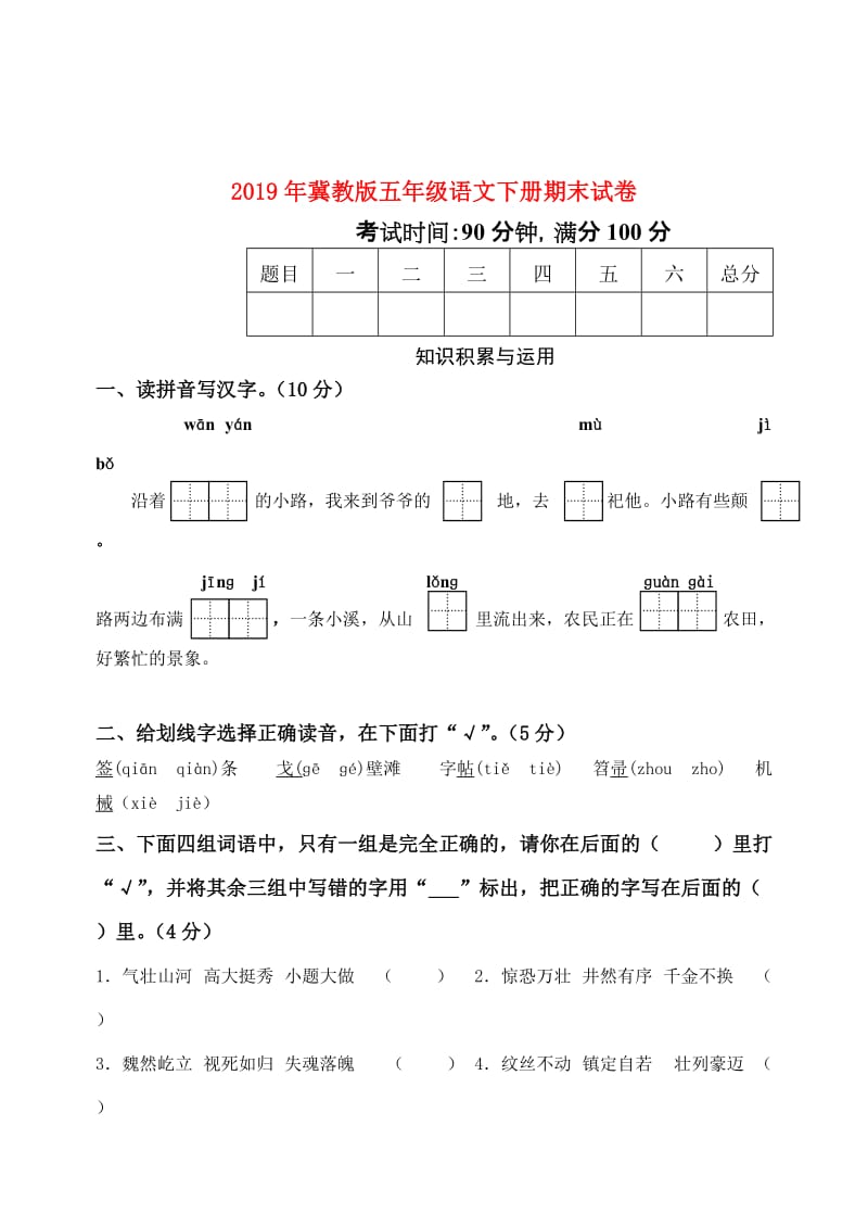 2019年冀教版五年级语文下册期末试卷.doc_第1页