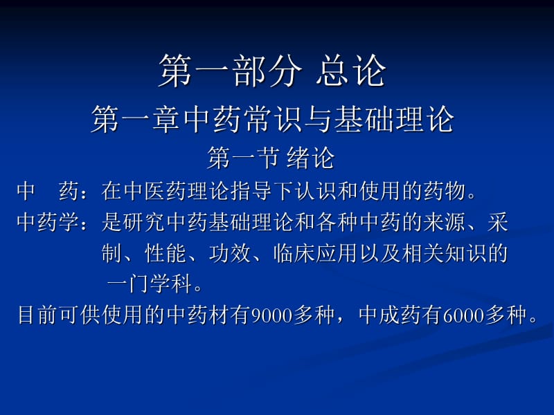 《简单中药学》PPT课件.ppt_第2页