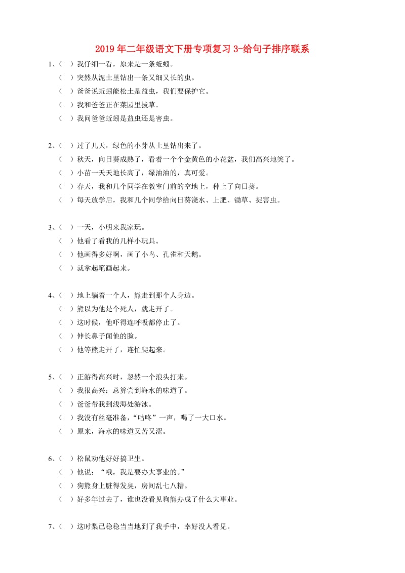 2019年二年级语文下册专项复习3-给句子排序联系.doc_第1页