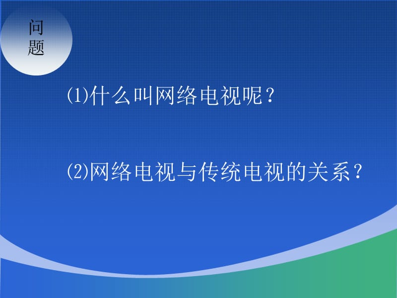 《网络电视发展概述》PPT课件.ppt_第2页