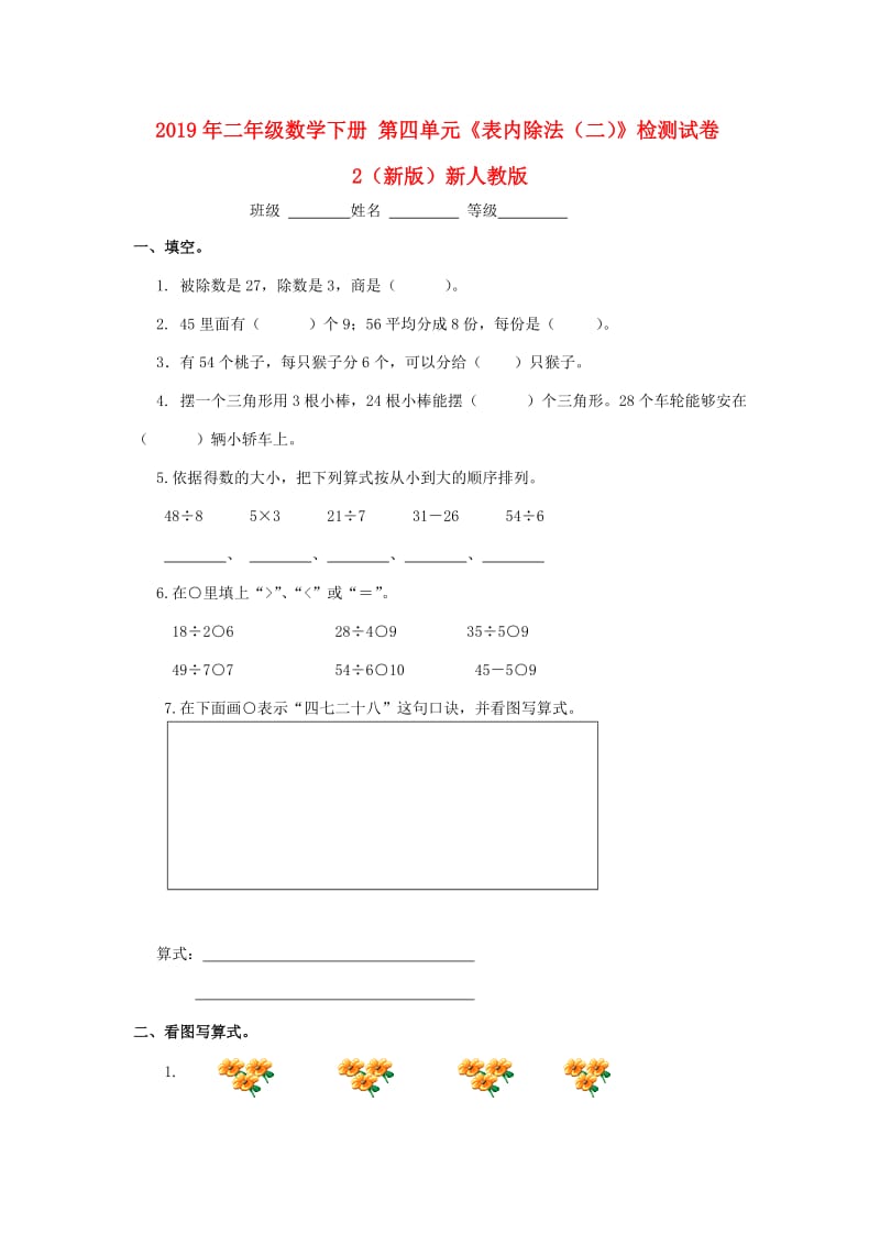 2019年二年级数学下册 第四单元《表内除法（二）》检测试卷2（新版）新人教版.doc_第1页