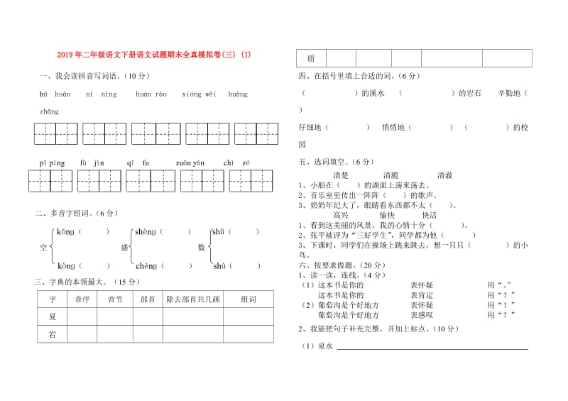 2019年二年级语文下册语文试题期末全真模拟卷(三) (I).doc_第1页