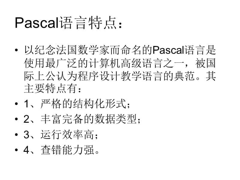 《Pascal语言简介》PPT课件.ppt_第3页