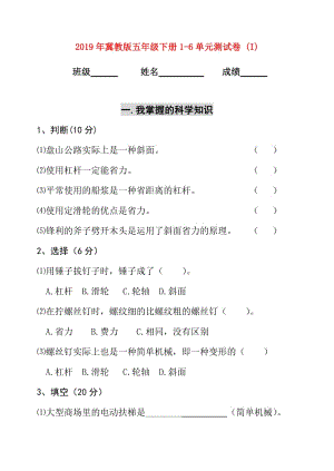 2019年冀教版五年級下冊1-6單元測試卷 (I).doc