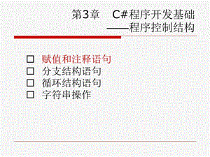 C#程序開發(fā)基礎(chǔ)-程序控制結(jié)構(gòu).ppt