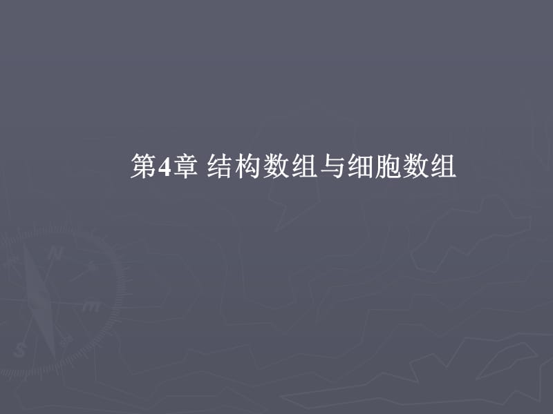 MATLAB结构数组与细胞数组.ppt_第1页