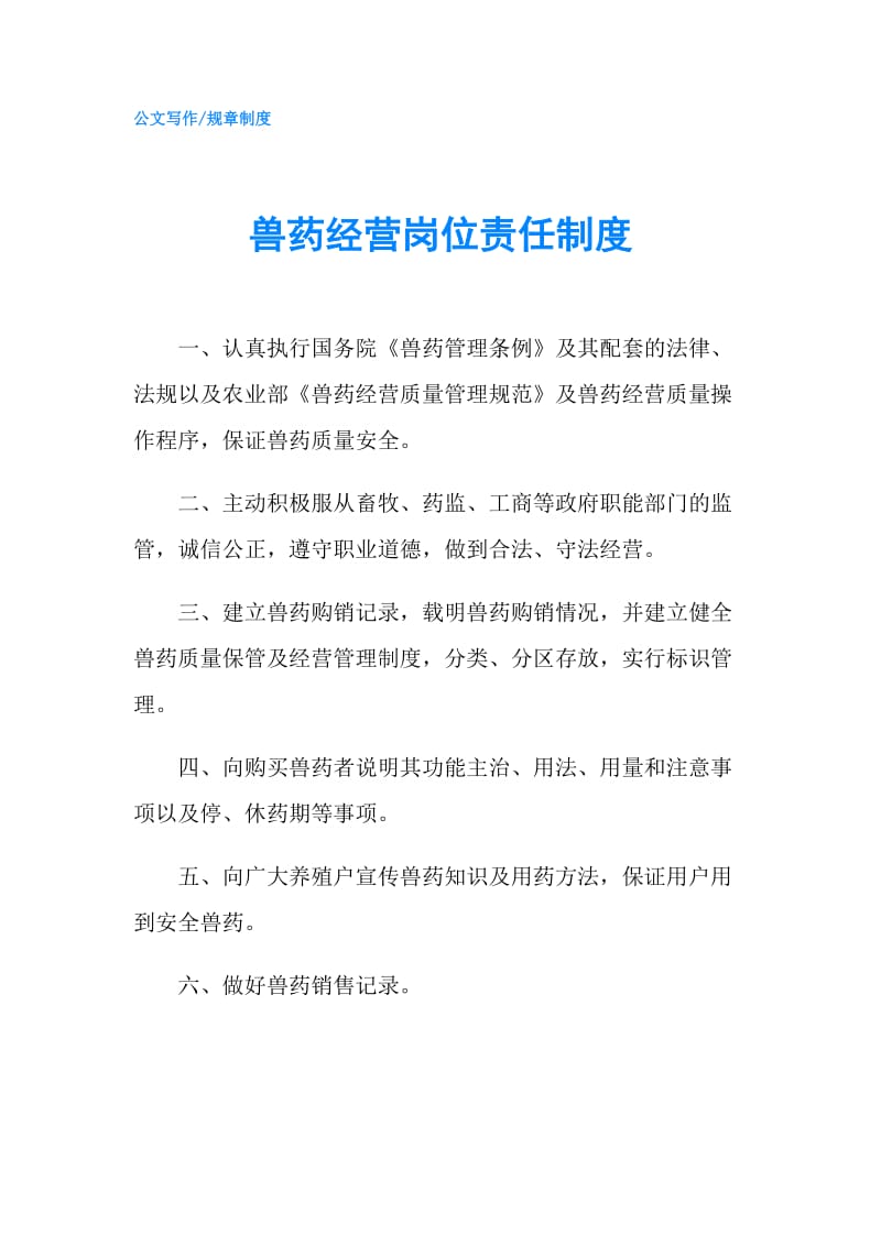 兽药经营岗位责任制度.doc_第1页