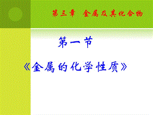 《幾種重要的金屬》課件(新人教版-必修1).ppt