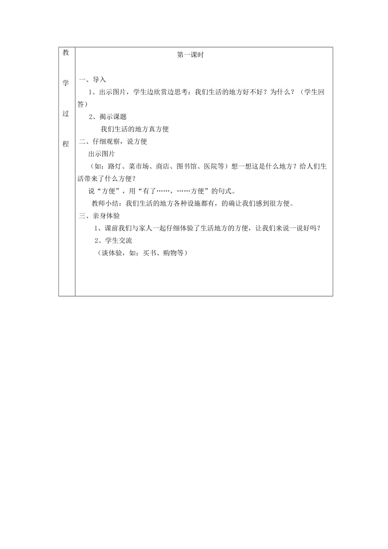 2019年二年级品德与生活上册 我们生活的地方真方便教案 北师大版.doc_第2页